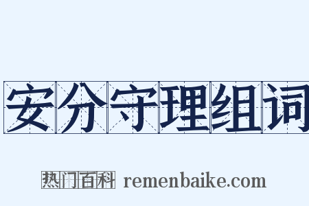 安分守理组词是什么意思的图片